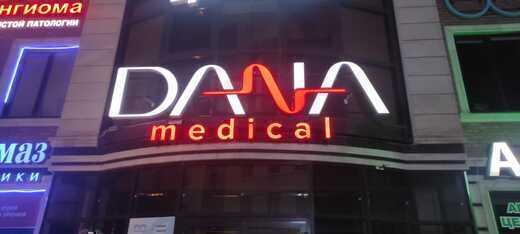 Dana Medical (Дана Медикал) на Ляхова