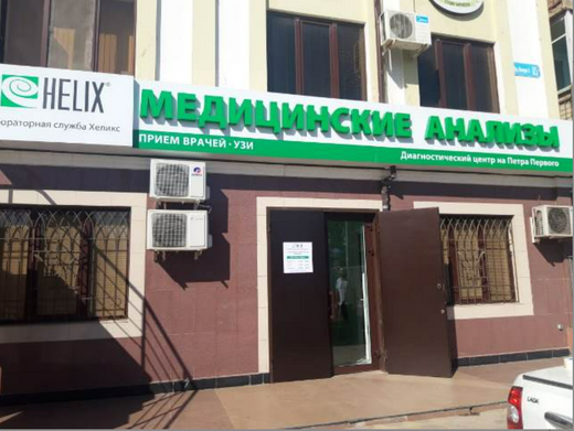 Медицинский центр Хеликс на пр. Петра Первого