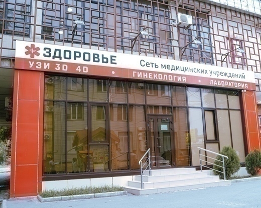 Медицинский центр Здоровье на И. Шамиля