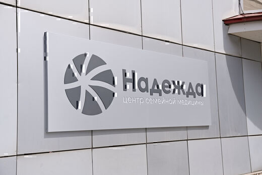 Поликлиника Надежда